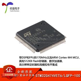 原装STM32G474VET6 LQFP-100 ARM Cortex-M4 32位微控制器-MCU