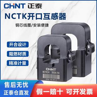 正泰开口式电流互感器NCTK24/36 200/300A/200A高精度小型卡扣式
