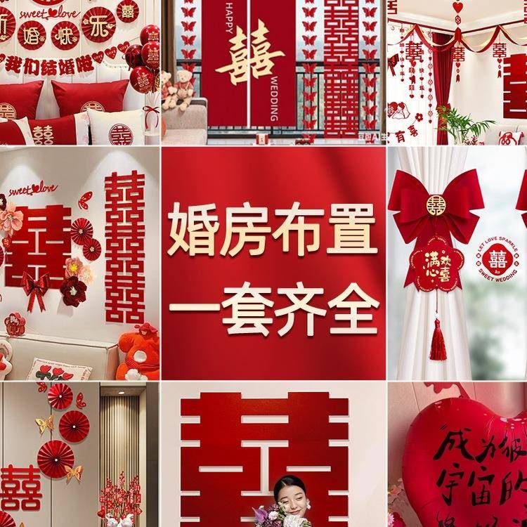 婚房布置套装结婚装饰男方婚礼新房房间女方卧室全套婚庆用品大全