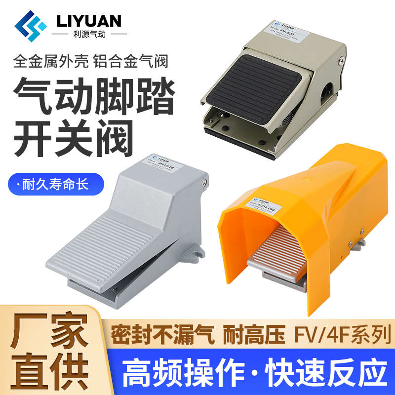 ST402/3A气动脚踏开关4F210-08LG二位五通脚踏阀FV420/320K25R7-8