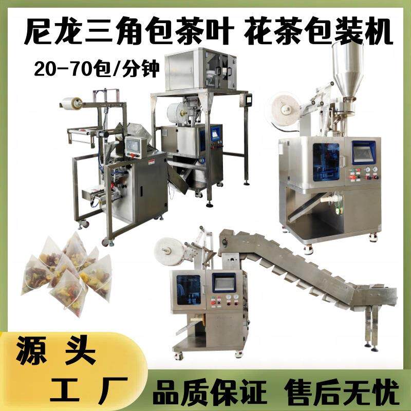 超声波三角包花茶茶叶包装机厂家多种规格尼龙三角袋茶叶包装机