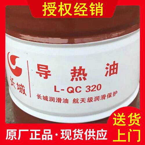 长城320导热油 L-QC320导热油 反应釜锅炉沥青高温导热油 模温机