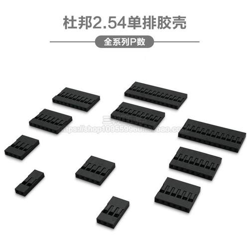 杜邦头 单排杜邦胶壳 2.54mm间距2P3P4P5P6P7P8P-14P插头