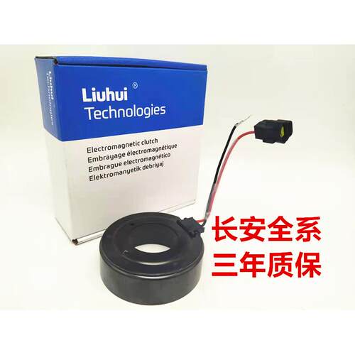 适用长安CS55 CS75 1.5T 1.6 凌轩睿骋CC空调压缩机离合器线 线圈