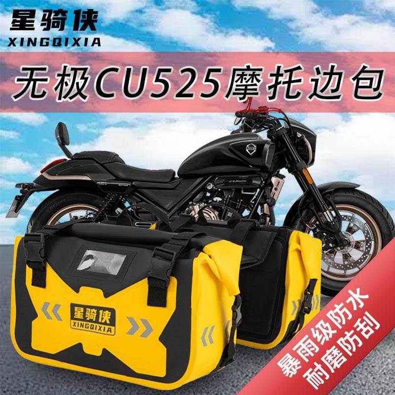 适用无极cu525边包525dsx防水包侧挂包SR4Max摩托车驮包骑行装备
