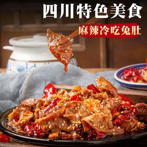四川美食自贡特产冷吃兔肚兔胃麻辣肥肠大肠冷吃兔