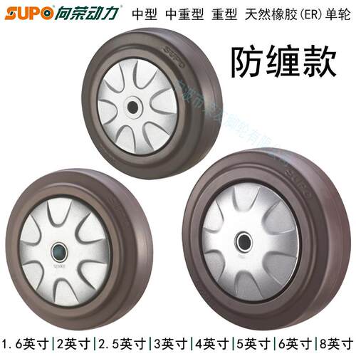 SUPO向荣脚轮1.6/2/2.5/3/4/5/6/8英寸天然橡胶ER防缠绕静音单轮A