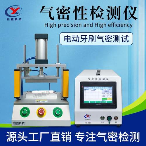 新款气密性检测仪 电动牙刷防水测试仪 冲牙器气密性检测仪