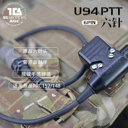 TCA U94六针适用PRC152/148原品高复刻版耳机对讲机发射开关军规