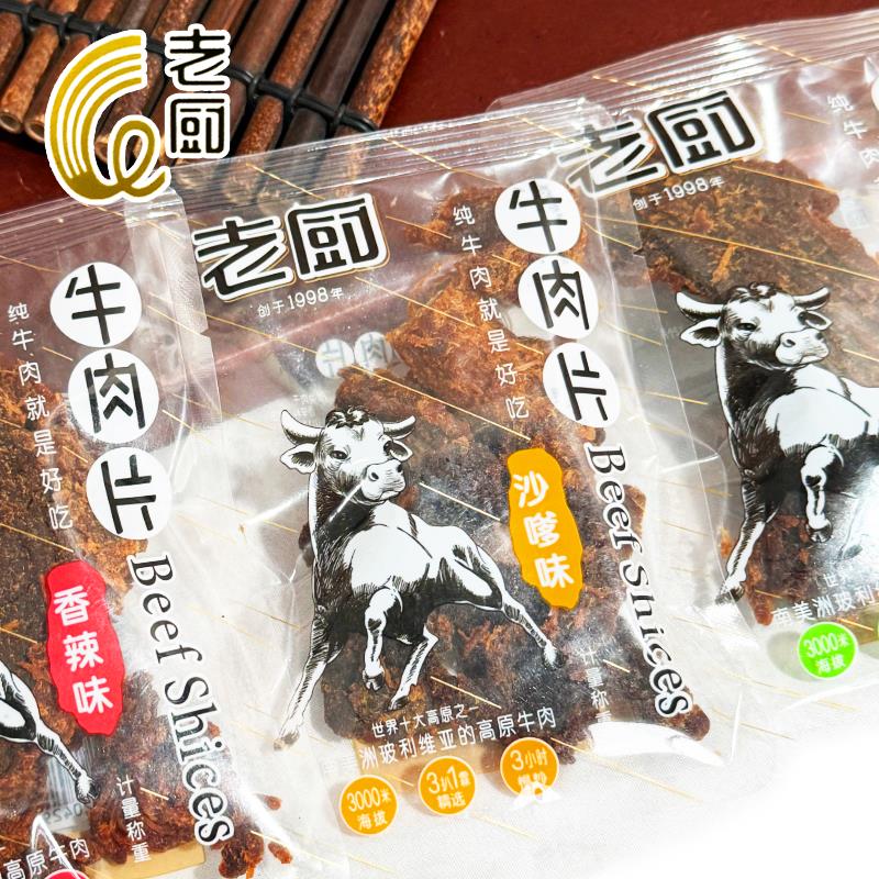 老厨牛肉片牛肉干散称250克五香味沙嗲味香辣味解馋办公室零食