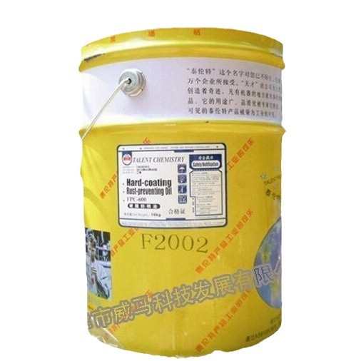 泰伦特FPC-600金黄色 硬膜防锈油 F2002金属零件长期防锈剂