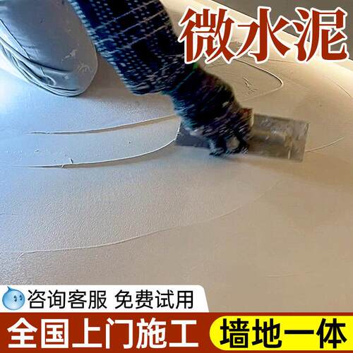 微水泥墙地一体涂料地面专用材料微陶泥家用化妆室防水艺术墙面漆