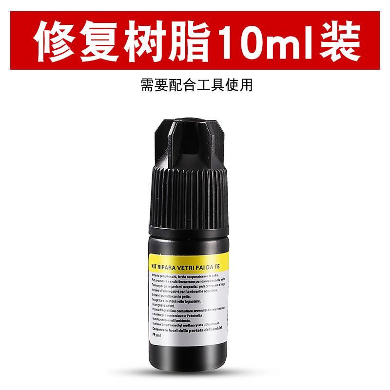 汽车玻璃修覆液前挡风风挡车窗裂缝裂纹修补液还原剂胶5ml 10ml装图片
