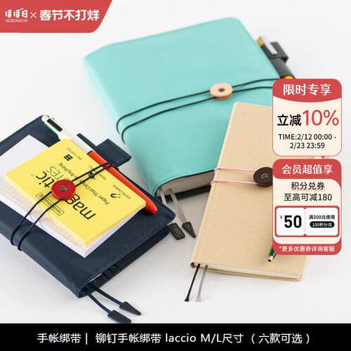 【2024】HOBONICHI 铆钉手帐绑带 A6封皮 / weeks A5封皮适用 lac