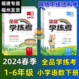 2024春 全品学练考 福建专版RJ一二三四五六年级下册全品同步课练123456年级下册人教福建专版小学同步练习册经典题目提升同步作业