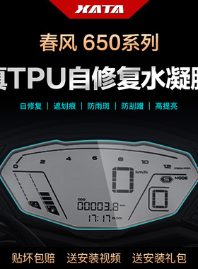 650NK 650GT 国宾650TR-G 仪表盘膜改装屏幕防刮高清保护贴膜
