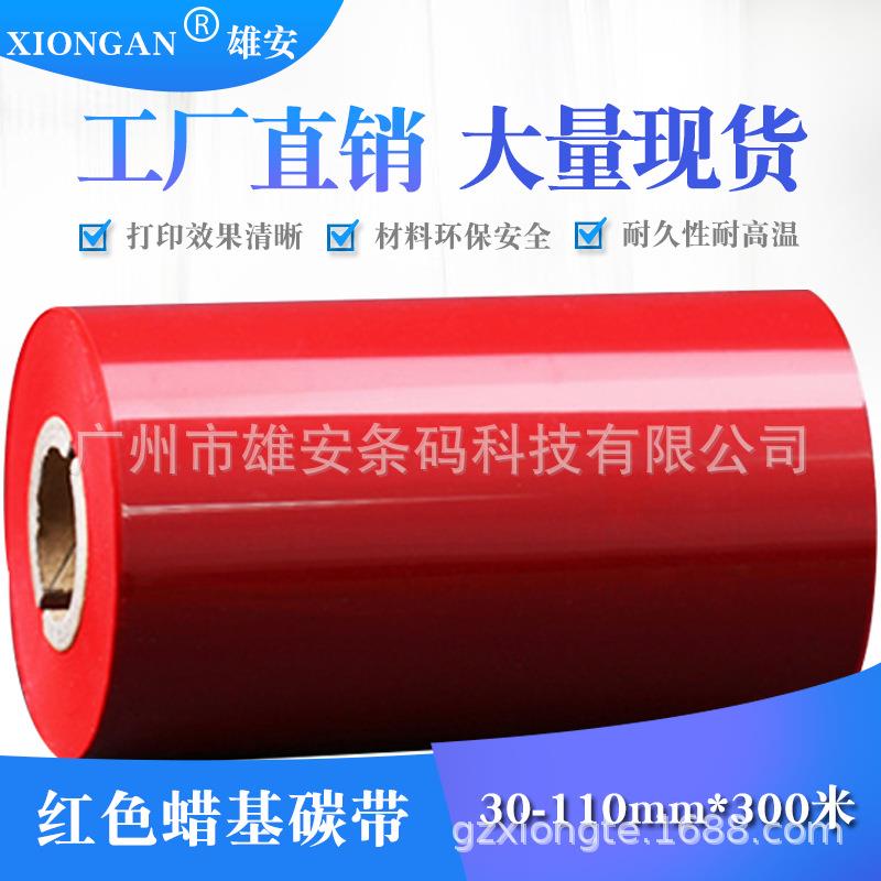 红色碳带专业打印标签条码彩色热转印碳带（30-110CM)*300M