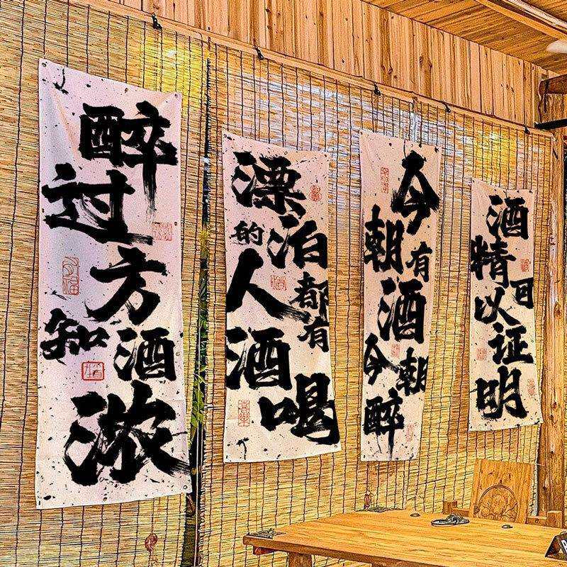 小酒馆墙面装饰挂布中式书法长条酒吧氛围感墙布置夜市酒摊背景布