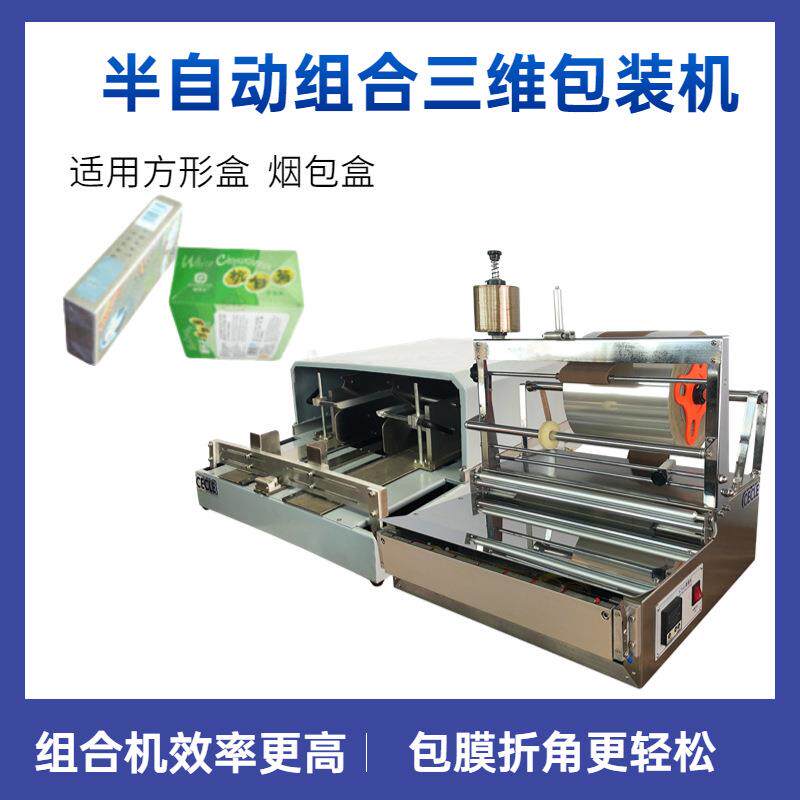 组合三维包装机方形盒化妆品盒烫膜机半自动盒子三维包装机