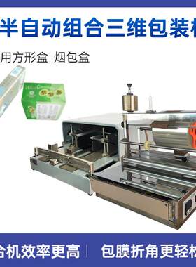 ACW-88方形盒烫膜机包膜折膜三维包装机半自动三维包装机
