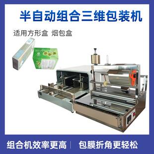 ACW-88方形盒烫膜机 包膜折膜三维包装机 半自动三维包装机