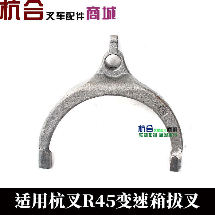 叉车配件 R45波箱换挡器拨叉  适用杭叉R40 R45 4.5吨变速箱拨叉