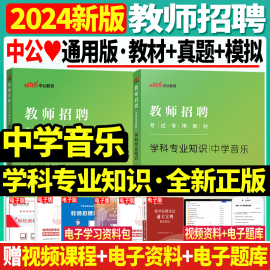 正版中公新版2024年教师招聘考试用书中学音乐教材，试卷学科专业知识真题，模拟试卷2本湖南湖北四川广东河南山东天津初中高中题库