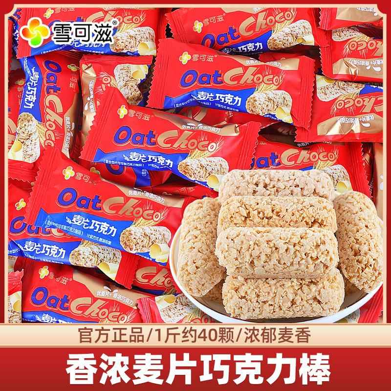 雪可滋燕麦巧克力酥营养麦片棒结婚喜糖果散装休闲食品小零食