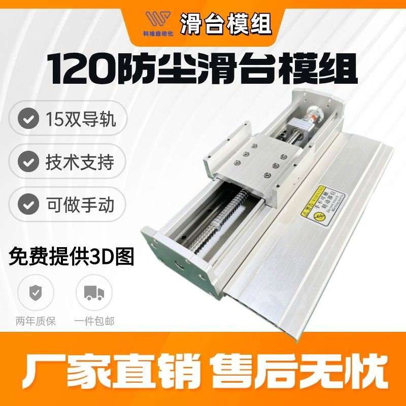 全封闭滚珠丝杆直线导轨滑台高精度工作台120宽双线轨防尘模组