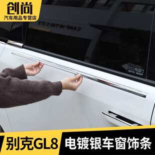 饰条ES用品配件大全 适用别克GL8陆尊PHEV不锈钢车窗亮条插混改装