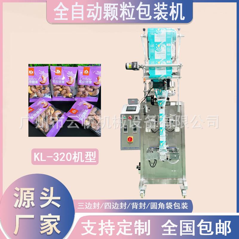 小型全自动腰果包装机颗粒立式背封包装机花生米炒货包装机