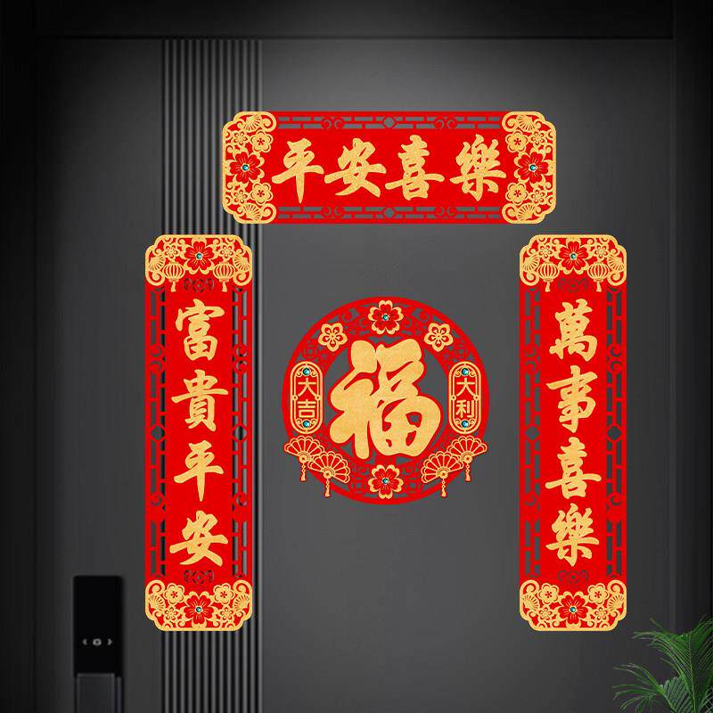 磁吸小对联入户门装饰绒布福字平安喜乐门贴乔迁搬家门联过年布置
