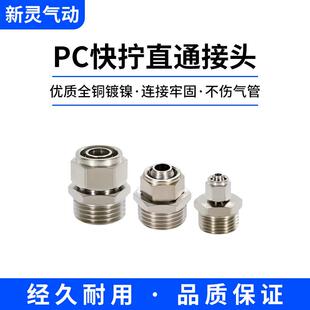 快拧接头铜镀镍PC8 气动气管外螺纹直通快插6 04XL 02锁母式