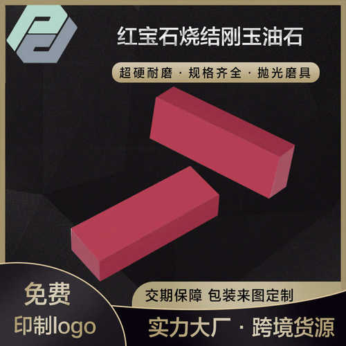 厂家加工定制  红宝石油石  碳化硼油石  研磨抛光材料