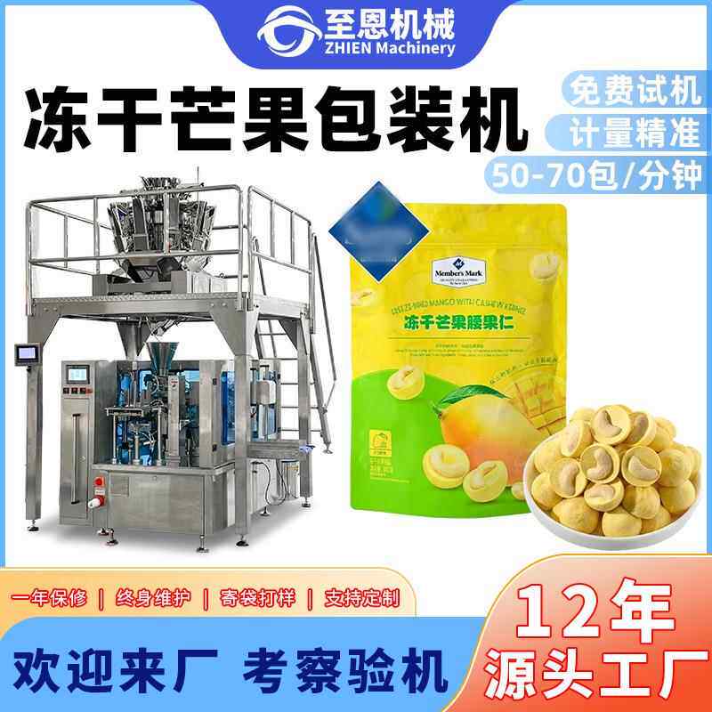 水果冻干芒果干腰果仁包装机菠萝干称重拉链自立袋给袋式包装机