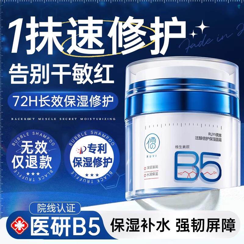 b5高保湿面霜补水滋润晒后修复肌肤泛红换季屏障受损修护舒缓秋冬