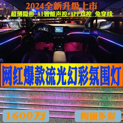 汽车通用隐藏式改装车内氛围灯声控LED亚克力流光幻彩氛围灯自动