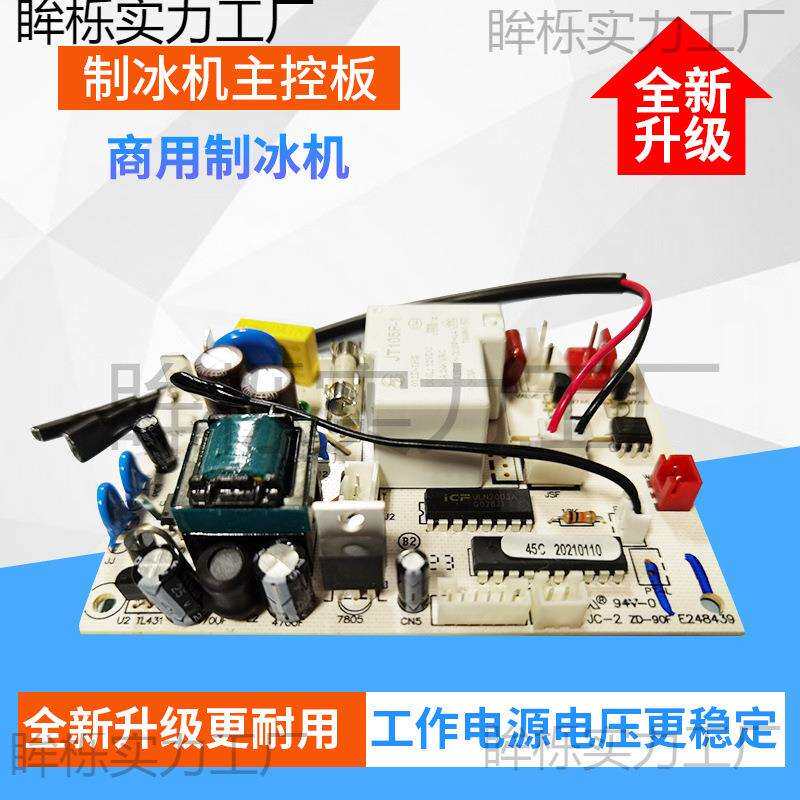 商用制冰机主控板主板电脑板家用流水式制冰机显示灯板配件