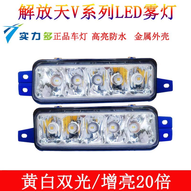 解放天v雾灯总成led新悍V龙V途V电子防雾大灯泡原厂配件改装超亮