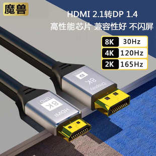 魔獸HDMI 電腦顯卡PS5連接顯示器高清線4K@120Hz 2.1轉(zhuǎn)DP1.4版
