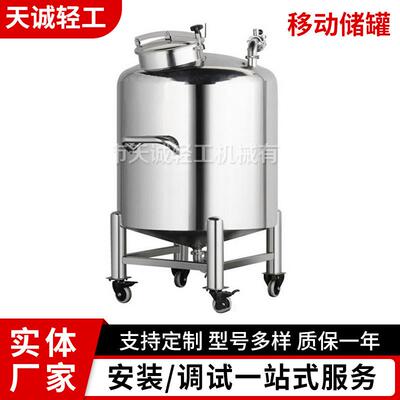 厂家大批量供应不锈钢移动储罐立式储罐储存罐食品卫生级储物罐