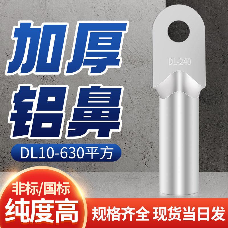 国标DL铝鼻子接线端子铝线接头10/16/25/35/50/70/95/120/630平方