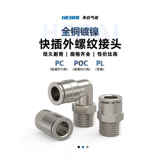 全铜镀镍PL气动快速接头PC快插气管接头圆柱POC直通高温高压6-01