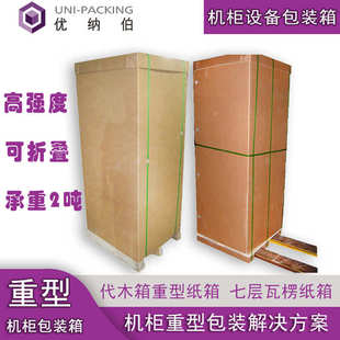 箱厂家 纸箱 东莞重型包装 机柜包装 箱 高承重代木纸箱 硬纸板包装