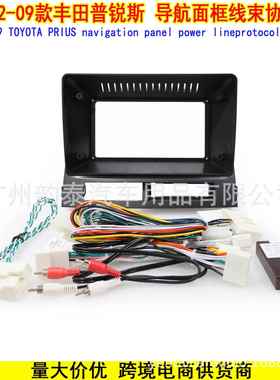 适用02-09款丰田普锐斯TOYOTAPRIUS安卓导航面框电源线协议盒