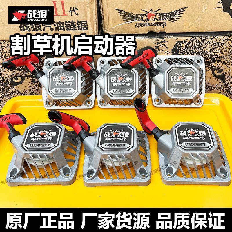 格致厂家战 狼割草机启动总成139-1Y143拉盘易启动四冲二冲405配
