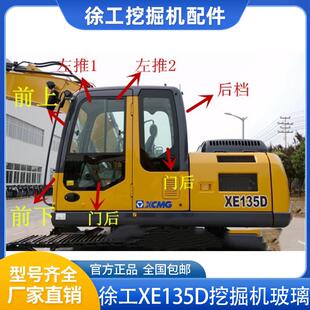 270D 215D 200D驾驶室挡风玻璃前后档玻离 150D 徐工挖土机XE135D