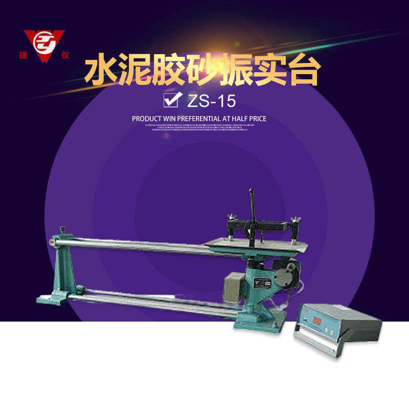无锡建仪 ZS-15水泥胶砂振实台 震实台 水泥物理试验仪器设备