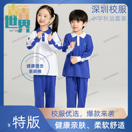 青青世界秋深圳市校服，统一小学生男女秋季长袖上衣长裤运动服套装