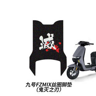 适用九号电动车Fzmix脚垫FZMIX丝圈脚踏防水耐脏卡通脚踩垫免裁剪